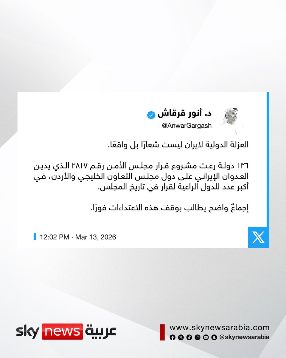 skynewsarabia's tweet photo. قرقاش: العزلة الدولية لإيران ليست شعارًا بل واقعًا

136 دولة رعت مشروع قرار مجلس الأمن رقم 2817 الذي يدين العدوان الإيراني على دول مجلس التعاون الخليجي والأردن، في أكبر عدد للدول الراعية لقرار في تاريخ المجلس.

إجماعٌ واضح يطالب بوقف هذه الاعتداءات فورًا

#سوشال_سكاي
#الإمارات
#إيران