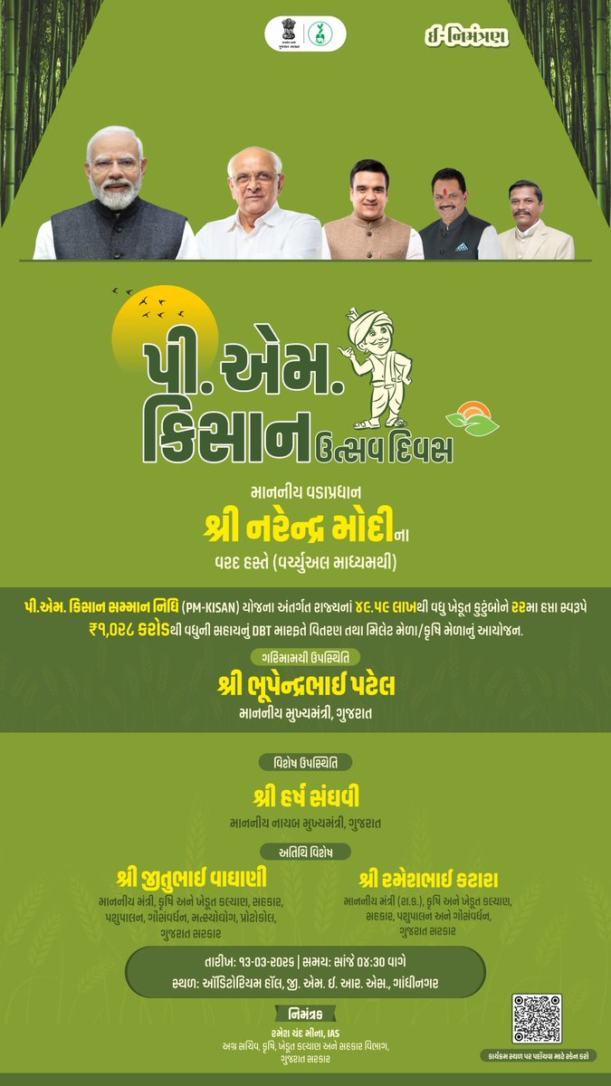 માનનીય પ્રધાનમંત્રી શ્રી નરેન્દ્ર મોદીજી દ્વારા પી.એમ. કિસાન સન્માન નિધિ ઉત્સવ દિવસ નિમિત્તે DBT મારફતે સહાય જમા થશે.
ગુજરાતના 49.59 લાખથી વધુ ખેડૂત પરિવારોને રૂ. 1,028 કરોડની સહાય સીધી ખાતામાં જમા થશે.
આ અવસરે માનનીય મુખ્યમંત્રી શ્રી ભૂપેન્દ્રભાઈ પટેલ ઉપસ્થિત રહેશે.