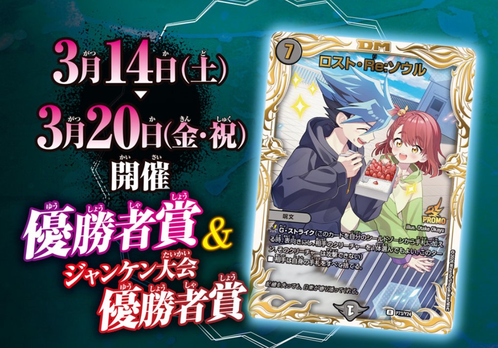 ロスト・Re:ソウル　プロモ　忘却の太陽公開記念イベント　デュエマ Duel Masters Lost 忘却の太陽公開記念イベント | デュエル・マスターズ
