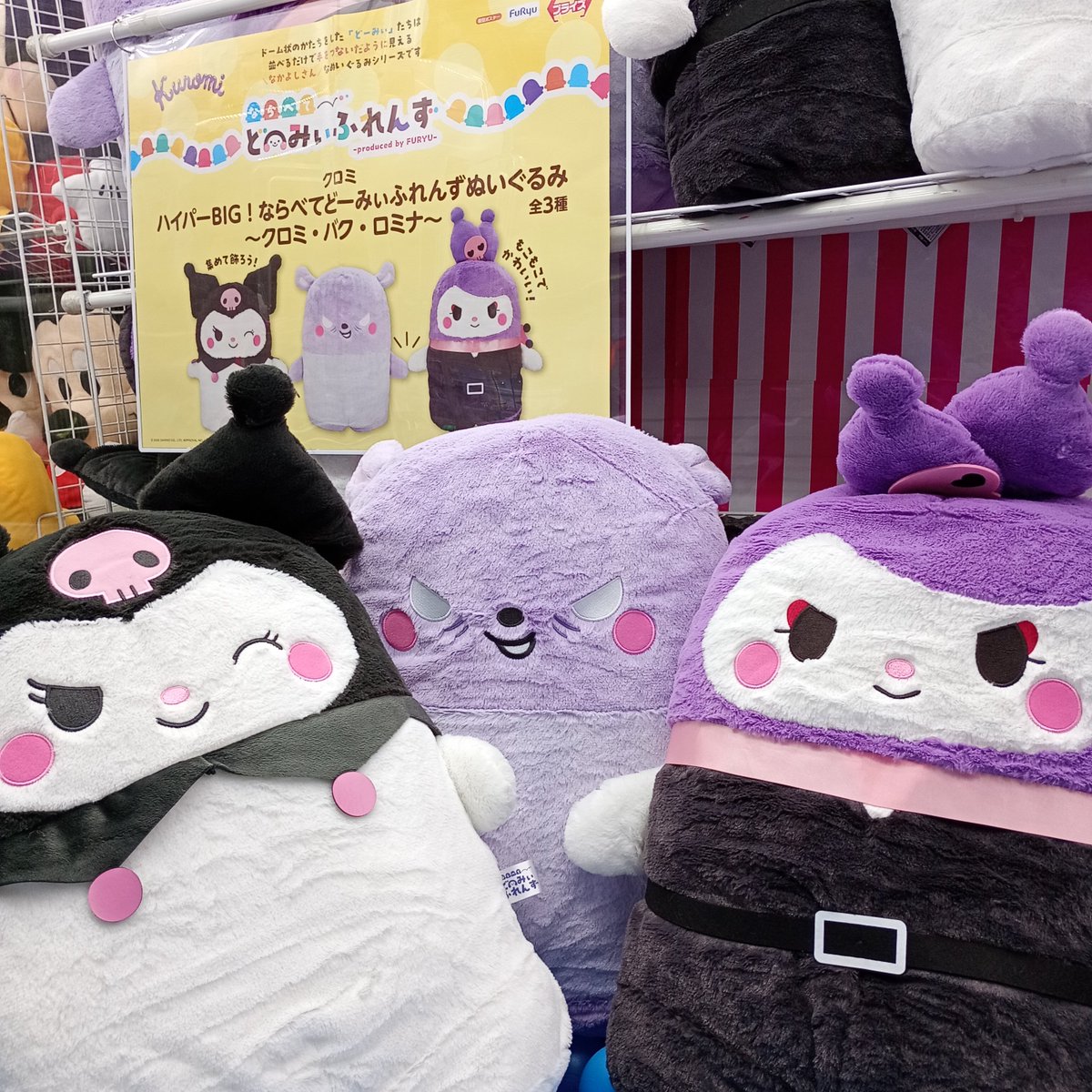 組み合わせ自由！ならべてどみーふれんずクロミ.バク.ロミナ ハイパーBIG! ならべてどーみぃふれんずぬいぐるみ クロミ・バク