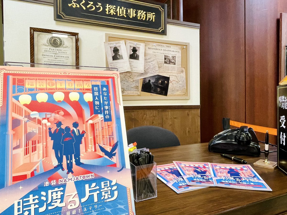 namjatown765's tweet photo. ＼🕵️‍♂️ナンジャタウンで
　　没入周遊ミステリー⌛️／

池袋で起きた不可解な失踪事件。
この真相を確かめるために
探偵さんたちをお待ちしております。

そして、集めた証拠や街の人々の会話から、どのような選択をするかはあなた次第…

🎟️チケット販売中！
🔎HP：https://t.co/B3Dg9ulH3G

#時渡る片影 https://t.co/EqNN0Fk2wF