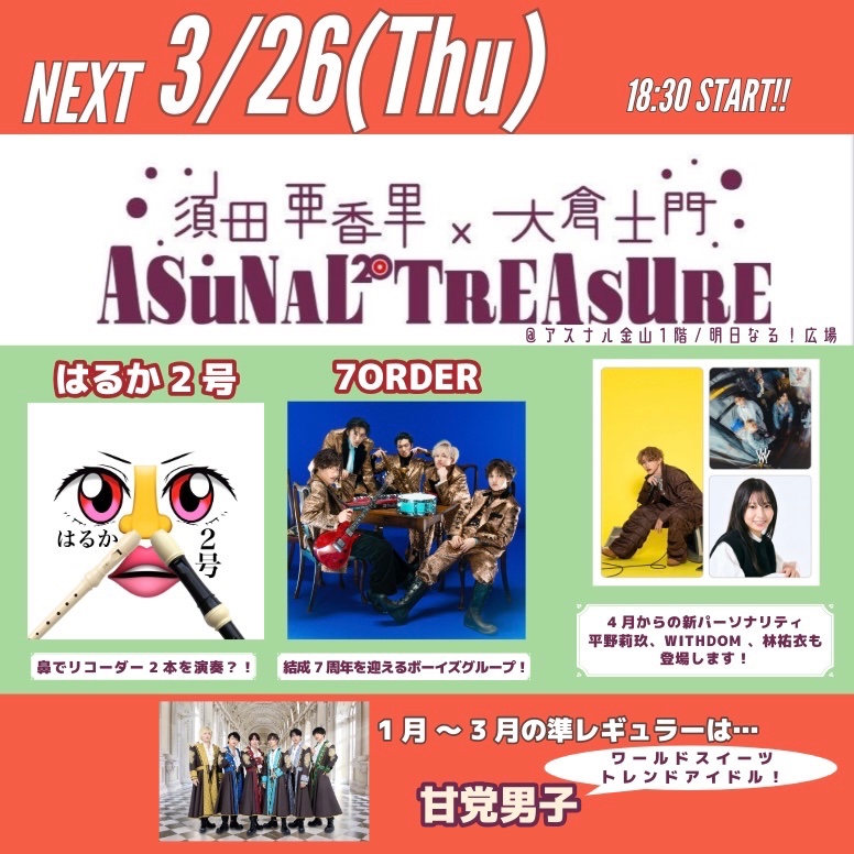 須田亜香里・大倉士門×ASUNAL TREASURE tweet media