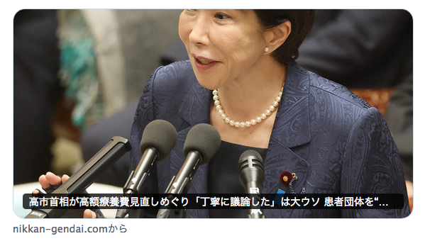 本当に、高市早苗という政治家は、ウソばっかりですね。ウソと逃亡。要するに卑怯な政治屋。

でも、こんな政治家をのさばらせているのは、この国の大手メディアですよ。安倍晋三がいくらウソをついても、保身と打算で批判せず追及せず甘やかした。その結果がより酷い後継者。nikkan-gendai.com/articles/view/…