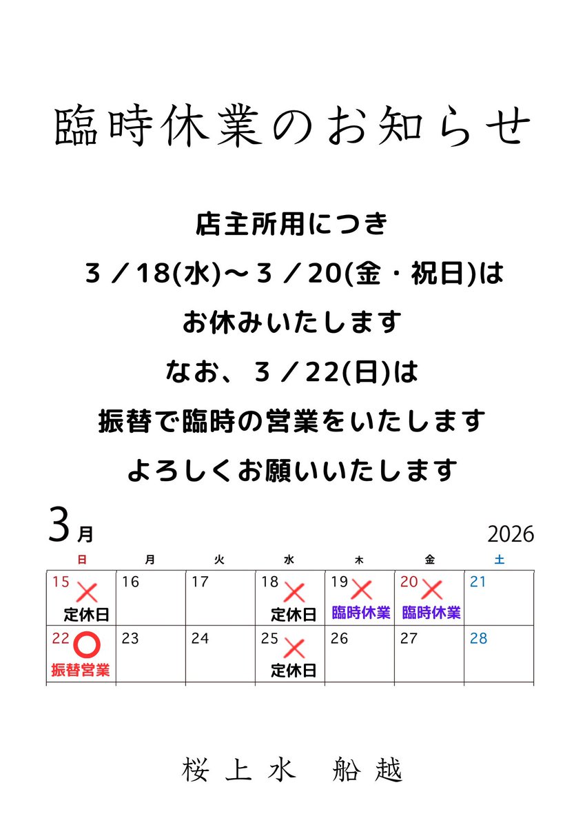 臨時休業お知らせ📢 店主所用につき 3／18(水) 〜 3／20(金) 定休日を
