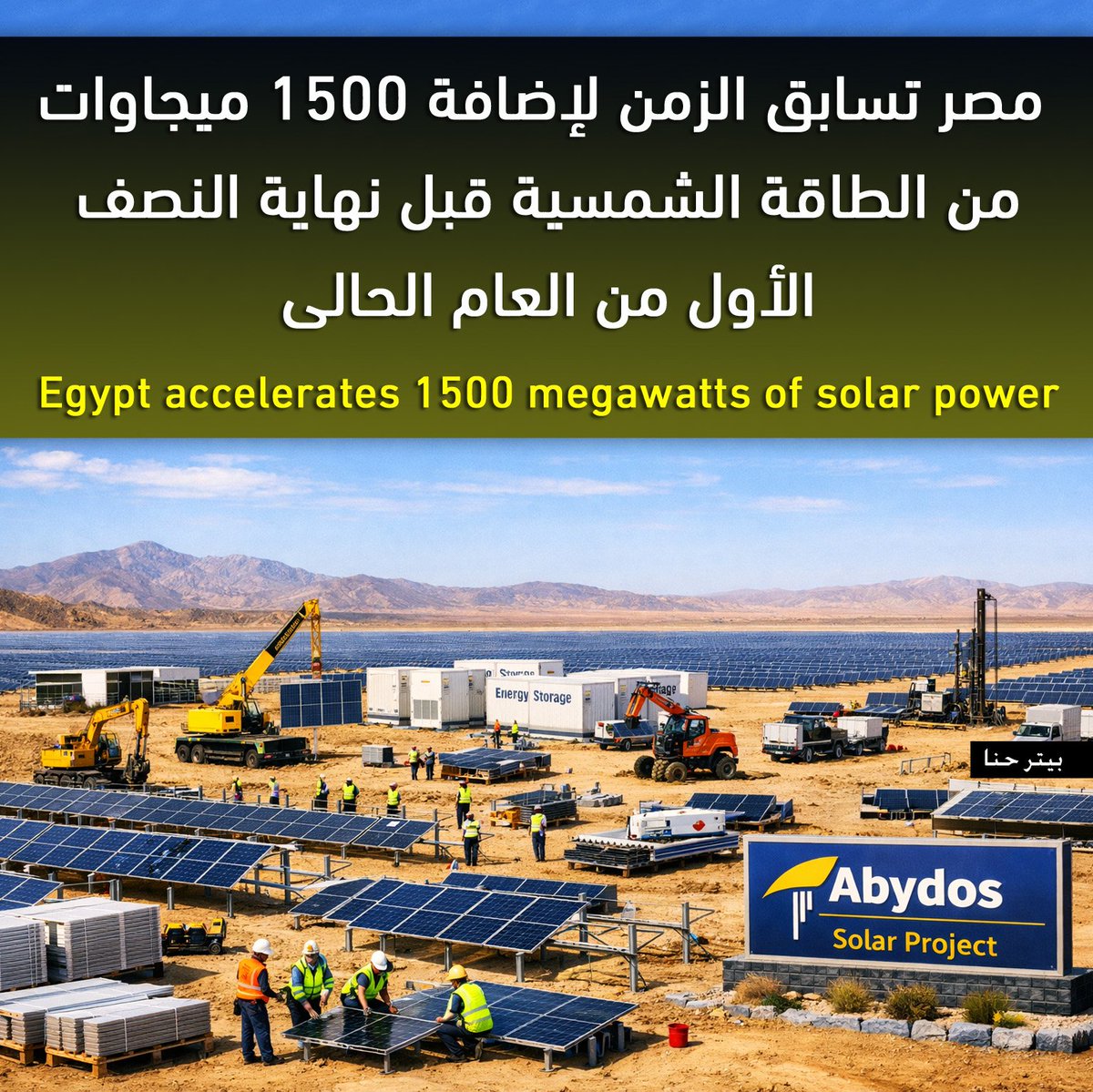 PeterHanna1's tweet photo. تسابق مصر الزمن لاضافة 1500 ميجاوات من الطاقة الشمسية قبل نهاية النصف الاول من العام الحالى لخفض استهلاك الوقود.
ـ محطة "أبيدوس 2" للطاقة الشمسية في كوم أمبو بأسوان بقدرة 1000 ميجاوات تنفذها شركة أيميا باور الإماراتية.
ـ محطة "أوبيليسك" للطاقة الشمسية بمدينة نجع حمادي بمحافظة قنا، تُنفذها شركة سكاتك النرويجية.

جدير بالذكر، انة سيبدأ الربط الكهربائى مع السعودية خلال نفس الفترة لتبادل 1500 ميجاوات يومياً كمرحلة أولى، حيث ستضخ مصر كمية من الكهرباء الى السعودية فى اوقات الذروة الصباحية ثم تستورد نفس الكمية فى اوقات الذروة الليلية، وسيعمل هذا التبادل بما يشبة بطاريات تخزين الطاقة الشمسية بالنسبة لمصر، حيث يتم تصدير الطاقة المولدة صباحا ثم استيرادها مساء دون الحاجة الى بطاريات تخزين.
وفى نفس السياق ستستفيد المملكة من انخفاض سعر توليد الطاقة فى مصر مقارنة بالسعودية مما يؤدى الى وفورات دولارية كبيرة خاصة بانتاج الكهرباء.