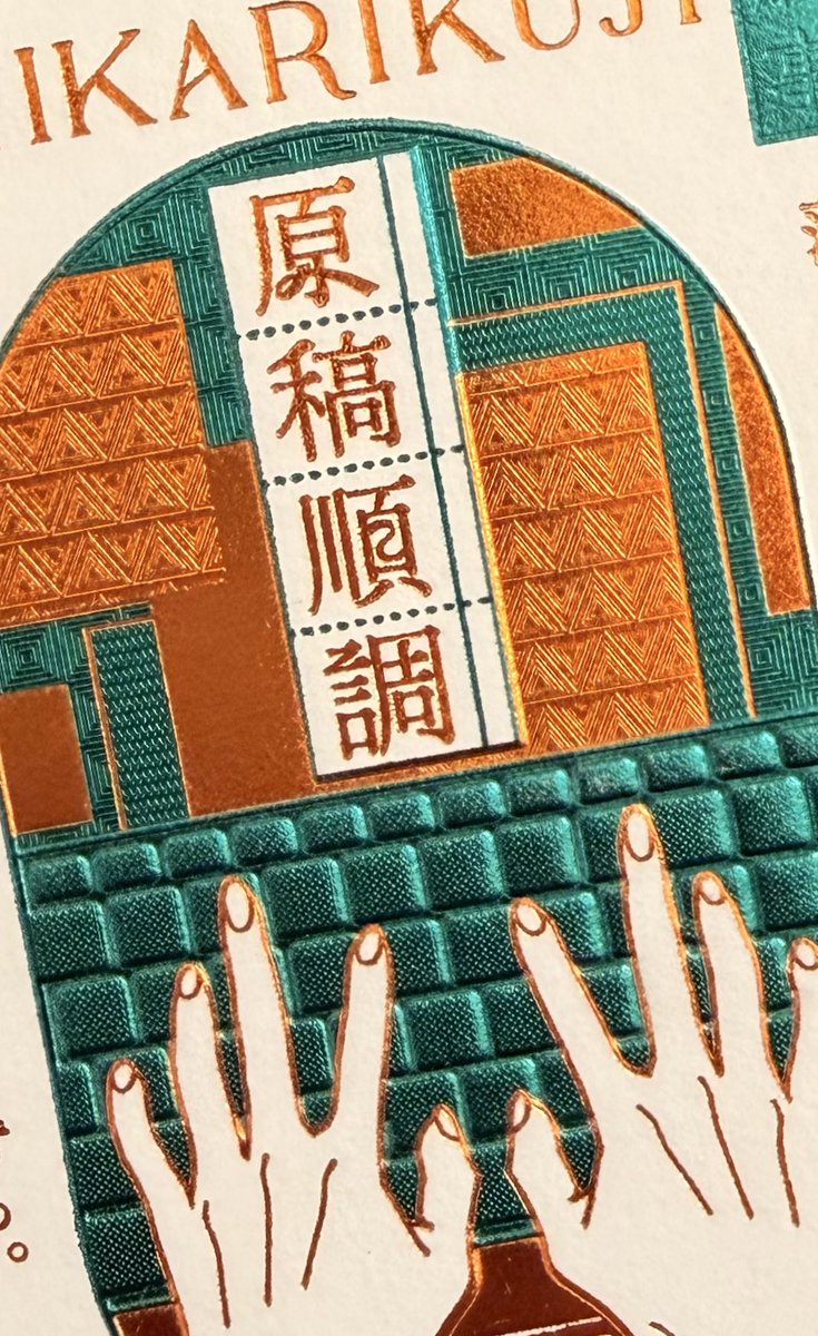 muratakimpaku's tweet photo. 63×90ミリ内限定の領域展開🫶

【光くじ】で使用している箔版は一味ちがいます！

箔版の雄、ツジカワさんの匠の技
彩光腐食や万線など、すんごい技術をこれでもかってくらい一枚の中に詰め込んでます！

箔押し好きな人には、ぜひ一枚手に取って頂きたいです🙇

全14種類、光くじ（300円）が手に入るのはコチラ
🔻
イベント：OSAKA FES Mar.2026
日程：3月29日（日）
会場：インテックス大阪（2号館アカブープラザ付近）

ウチハクブースで8:30AMからご購入いただけます⛩️