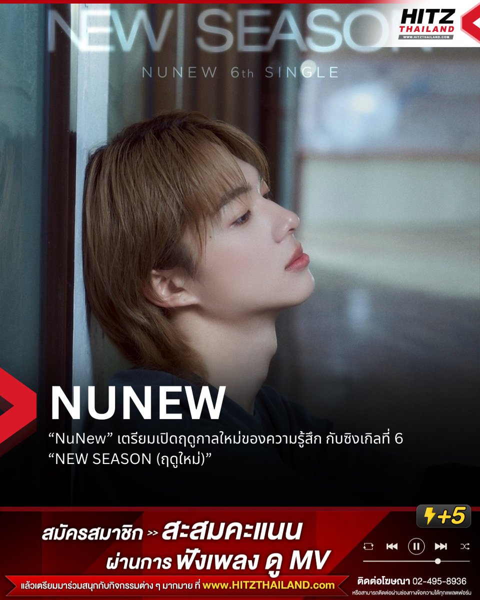 HITZThailand's tweet photo. “NuNew” เตรียมเปิดฤดูกาลใหม่ของความรู้สึก กับซิงเกิลที่ 6 “NEW SEASON (ฤดูใหม่)”🍂

สร้างความตื่นเต้นให้กับแฟนเพลงอีกครั้ง สำหรับศิลปินเสียงละมุน NuNew ที่ล่าสุดได้เริ่มต้นนับถอยหลังสู่ผลงานใหม่ ด้วยการปล่อยซิงเกิลลำดับที่ 6 ในชื่อ “NEW SEASON (ฤดูใหม่)” ออกมาให้แฟน ๆ ได้ติดตาม

นอกจากนี้ยังมีการส่งสัญญาณให้แฟนเพลงรอติดตามไม่ว่าจะเป็น IMAGE SPOILER และ SONG SPOILER ที่กำลังจะปล่อยออกมาในช่วงต่อไป

ปักวันรอฟัง 16 มีนาคมนี้ 19.00 น.

#NuNewCycleTwo #NuNew6thSingle #NuNew #DMDMUSIC
#อะไรฮิตเจอที่นี่ #HITZThailand