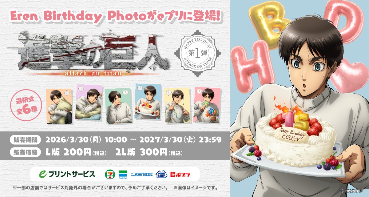 ⁺‧┈┈┈┈┈┈┈┈┈┈┈‧⁺
📸Eren Birthday Photo📸
⁺‧┈┈┈┈┈┈┈┈┈┈┈‧⁺
『コンビニブロマイド』販売決定！
全国のコンビニ「マルチコピー機」の「eプリントサービス」にて3/30(月)10時よりご購入いただけます！
特別な一日を彩る、とっておきのラインナップをお見逃しなく✨
