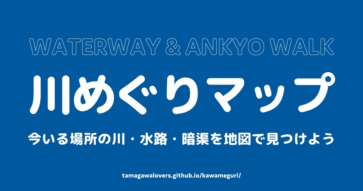 今いる場所の近くの川・水路・暗渠が一瞬で分かるアプリ『川めぐりマップ』を作りました！

散歩や暗渠めぐりのお供に是非ぜひ。

地味に便利な「最寄りのトイレ・コンビニ表示」機能もついてます👀

tamagawalovers.github.io/kawameguri/

#暗渠 #散歩 #地図