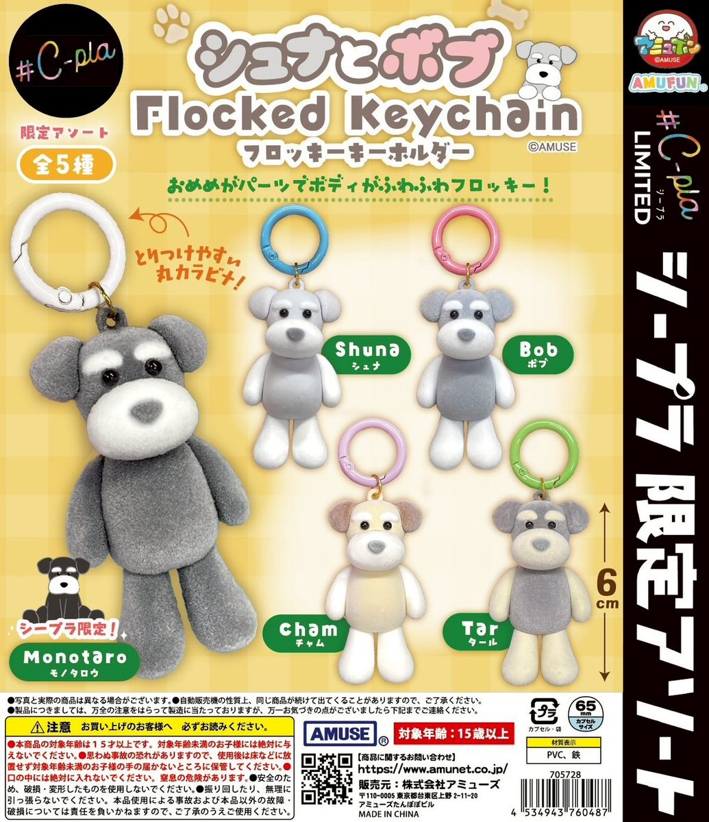 ふわふわ触感のシュナとボブキーホルダー✨ 『シュナとボブ フロッキー