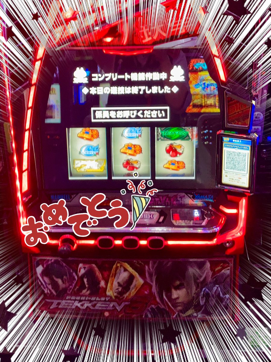 ㊗️𝕔𝕠𝕞𝕡𝕝𝕖𝕥𝕖🎉 おすすめ機種の #鉄拳6 コンプリート達成され