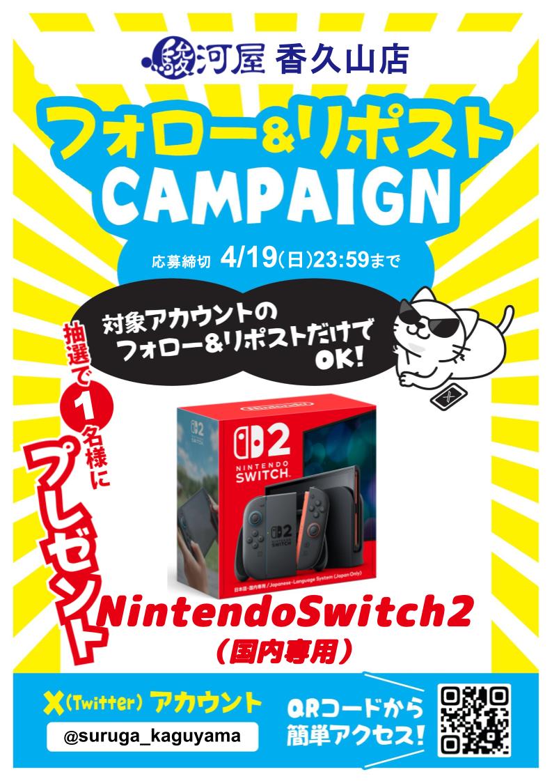 🎊駿河屋香久山店 開店3周年突入記念🎊

フォロー＆リポストキャンペーン開催🔥

【Nintendo Switch2 本体】を
抽選で１名様にプレゼント！

応募方法👇
✔
<a href="/suruga_kaguyama/">【スタッフ募集中】駿河屋✨香久山店🐱</a>
 をフォロー
✔この投稿をリポスト

応募締切👇
4/19(日)23:59

当選者の方にはDMでご連絡いたします✉️
ぜひご参加ください❣