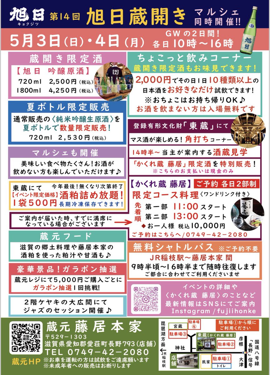 【旭日 蔵開き】今年も開催します✨
令和8年5月3日(日)・4日(月)

◎蔵開き限定酒あり
◎2,000円で10種類以上の日本酒を
お好きなだけ試飲！純米大吟醸も✨
◎美味しい食べ物たくさん
◎酒粕詰め放題
◎〈かくれ蔵 藤居〉限定コースご予約受付中

皆様のお越しを心よりお待ちしております😊
#藤居本家
