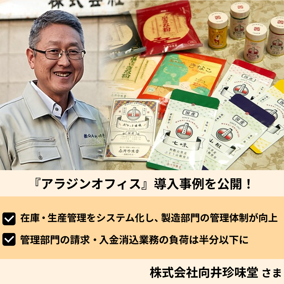 Aladdin_office's tweet photo. ／
食品業界の販売・在庫・生産管理DX事例をご紹介！💡
＼

株式会社向井珍味堂さまでは『アラジンオフィス』を導入し、
以下の業務効率改善に繋がりました！✨

・ロット管理・賞味期限管理においてトレーサビリティが
飛躍的に向上
・請求書のWeb化で郵送業務を80％削減

▼ 詳しい事例記事はこちらからお読みいただけます！
https://t.co/VULMKSXZGt