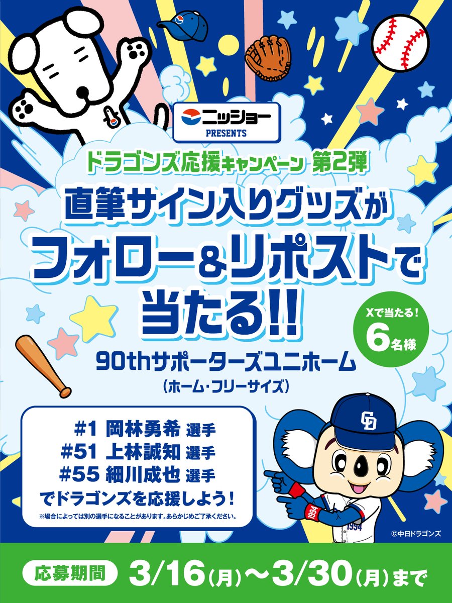 📯第2弾スタート📯

/／
　中日ドラゴンズ選手直筆サイン
　入りグッズが当たる⚾
\＼

【応募方法】
① <a href="/nissho_JP/">ニッショー.jp【公式】</a> をフォロー
②当ポストを『引用リポスト』＆『いいね』
選手に対する応援メッセージや野球観戦にまつわるエピソードなどを添えてご応募ください🥰
(1/2)