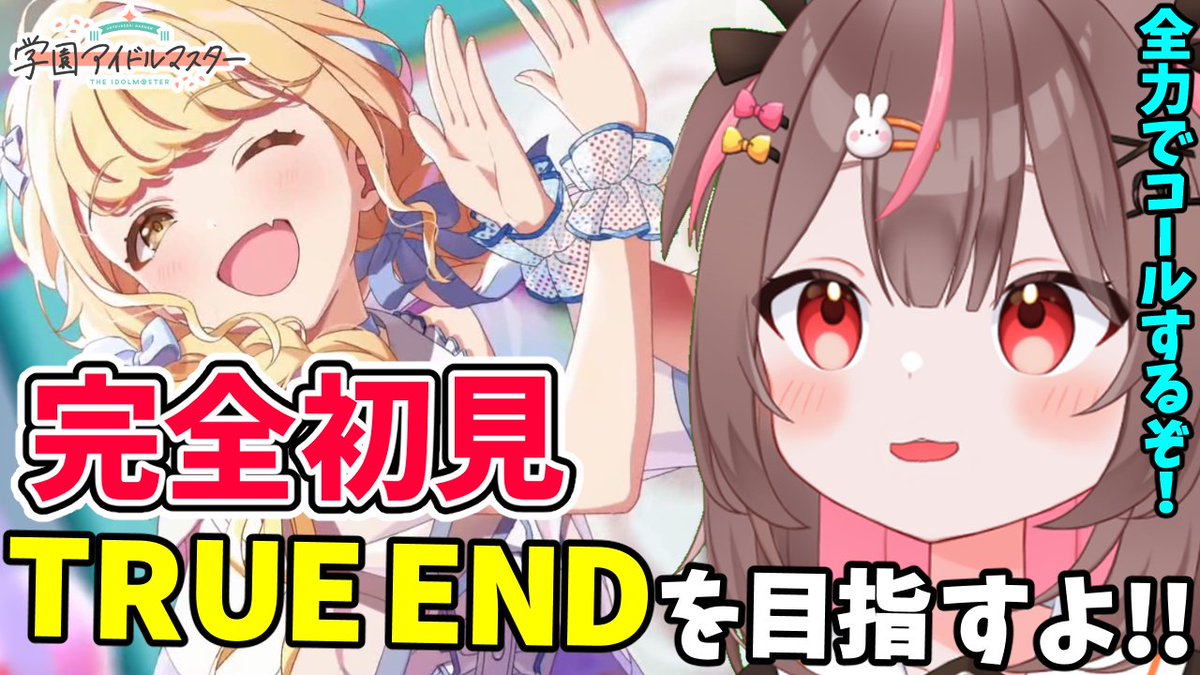 配信開始しましたー！

【🐤学マス配信🐤】
youtube.com/live/ZjKvXoNR4…

ことねちゃんのTRUE ENDを見ていくよ！！
「世界一かわいい私」かわいい全力コールするぞ～！👏
どんな展開になっていくのか楽しみ♬

#個人勢Vtuber #個人Vtuber #学マス #アイマス #学園アイドルマスター #アイドルマスター