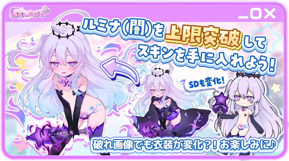【スキン実装】

ルミナ(闇)のスキン登場！
リリアン詳細画面の「スキン」ボタンから、お好みの立ち絵に切り替え可能です♪
限定コスチュームで、いつもと違うルミナを見てみよう！

↓ゲームプレイはこちら！
games.dmm.co.jp/detail/lilyang…

#りりぃあんじぇ
#りりあん