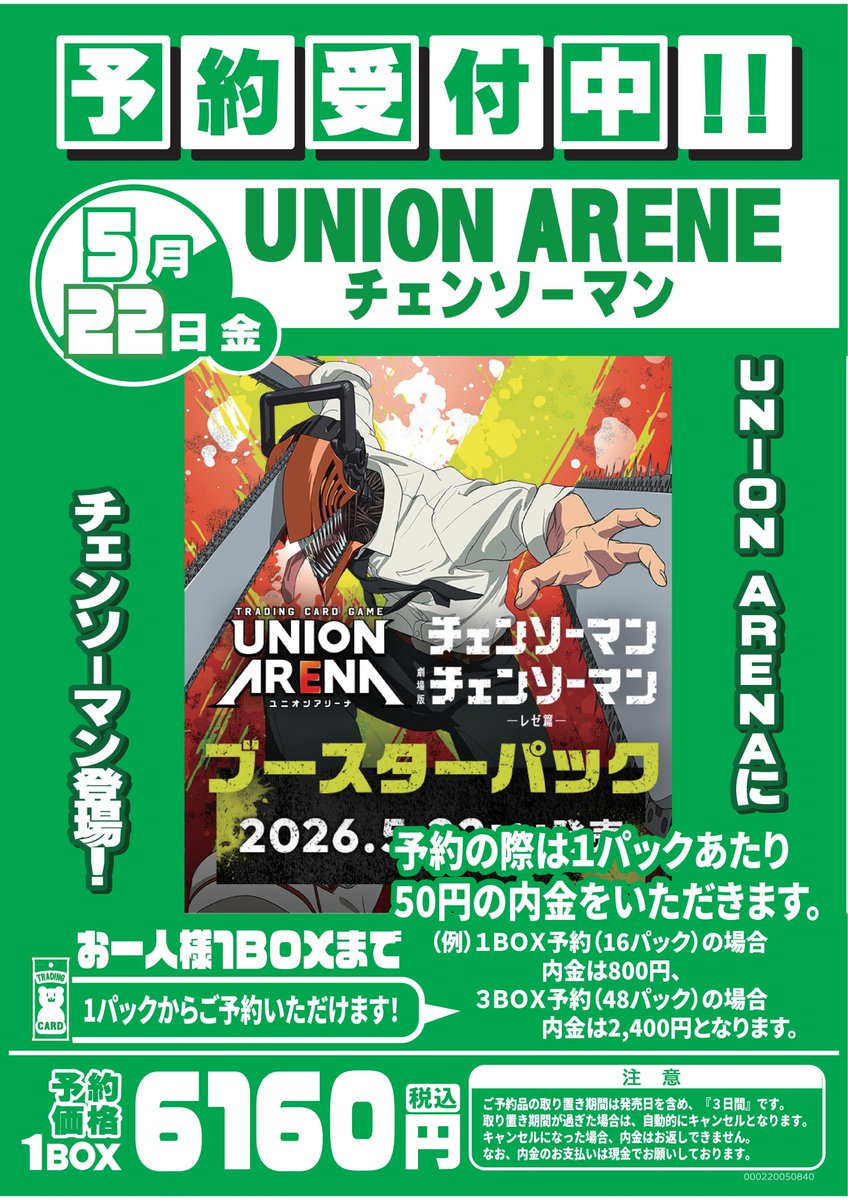 5⃣月2⃣2⃣日発売 #ユニオンアリーナ ブースターパック チェンソー
