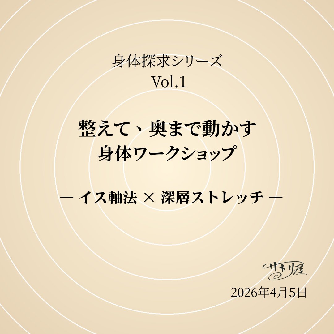 4/5【身体探求シリーズ Vol.1】開催します。
整えて、奥まで動かす。
身体ワークショップ

イス軸法で体を整えたあと、
体の奥まで動かすストレッチワークを行います。
ストレッチはサポート講師から教わります🤝

詳細・申込▶︎satoriya369.base.ec/items/138164668
#身体探求 #イス軸法 #ストレッチ