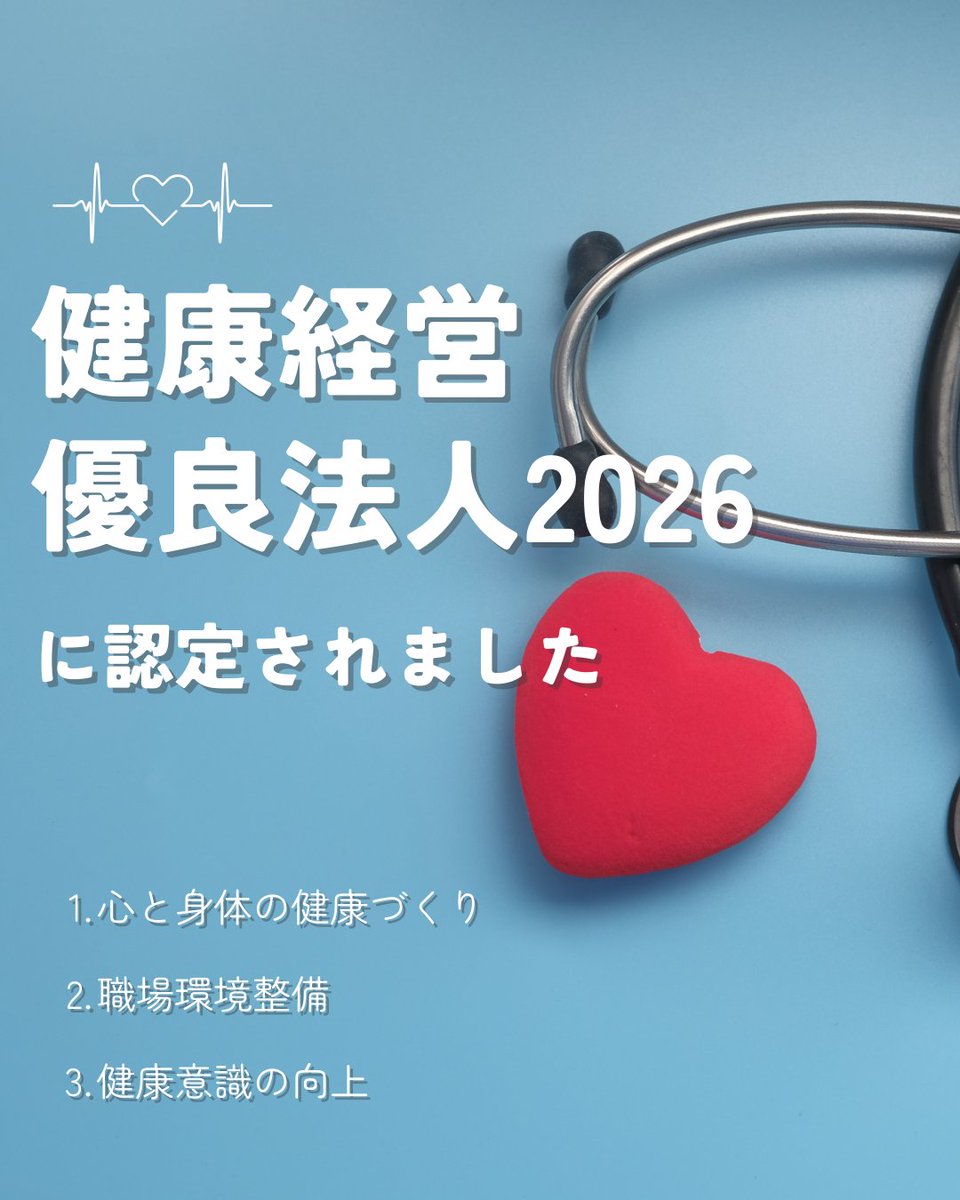 Heart_Computer's tweet photo. このたび当社は、経済産業省が推進する「健康経営優良法人2026（中小規模法人部門）」に認定されました🏅

これからも、社員が心身ともに健康で働ける職場づくりを進めてまいります🌿✨ https://t.co/aEKJYYEMvj