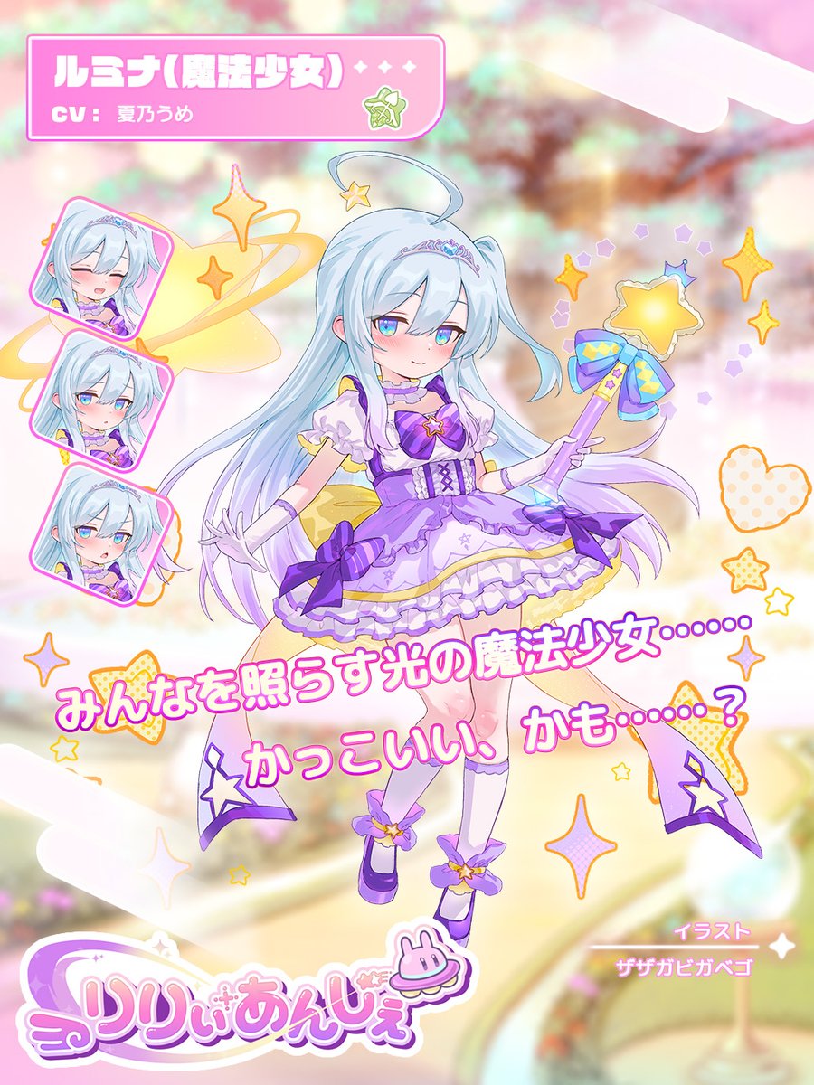 【リリアン紹介】
▼ルミナ(魔法少女)
出身 終と始まりの星 身長 117.4cm
体重 22.3kg

突然ジュエルに魔法少女に変えられてしまい困惑しているが、
多少楽しんでいる様子でもある。

↓詳しくはガチャのリリアン詳細をご確認ください！
games.dmm.co.jp/detail/lilyang…

#りりぃあんじぇ
#りりあん