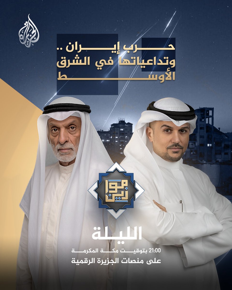 حلقة خاصة من برنامج #موازين مع المفكر الكويتي عبد الله النفيسي حول " حرب إيران .. وتداعياتها في الشرق الأوسط "
الليلة على منصات #الجزيرة الرقمية