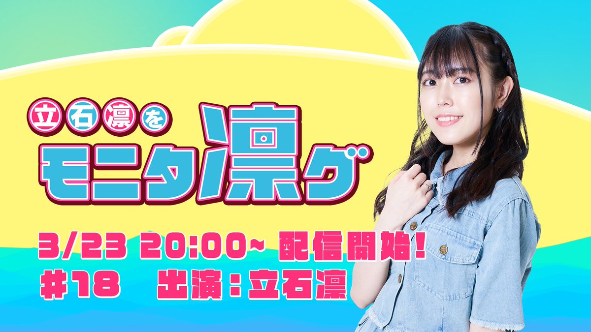 立石凛を「モニタ凛グ」 tweet media