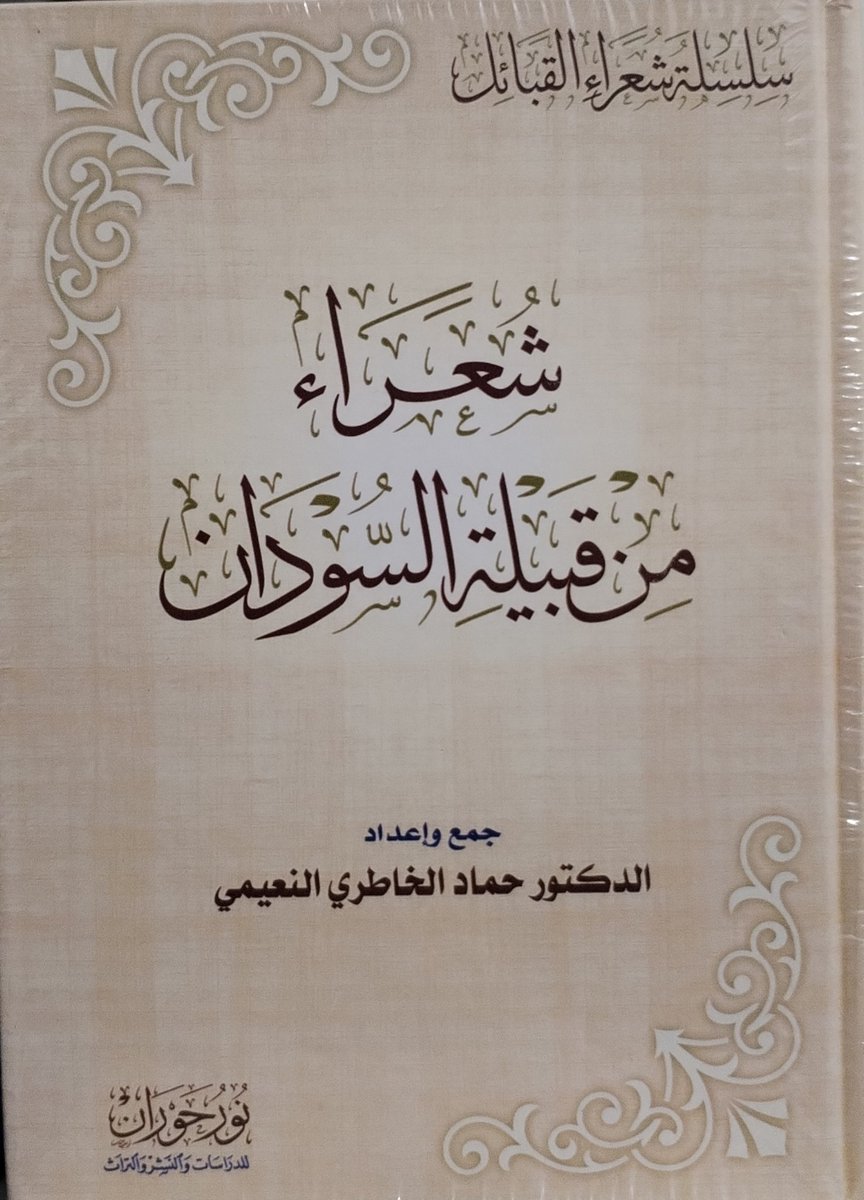 altahbir's tweet photo. #وصل_حديثا
سلسلة شعراء القبائل
شعراء من قبيلة بني كَتَب (بني قَتَب)
شعراء من قبيلة السودان
شعراء من قبيلة المرر
شعراء من قبيلة البوعميم
شعراء من قبيلة الظواهر
#جمع_وإعداد
د. حماد الخاطري النعيمي 
@hammad2200
للطلب عن طريق المتجر الإلكتروني
https://t.co/AK42lsKiuL https://t.co/4EO7x6MfmE