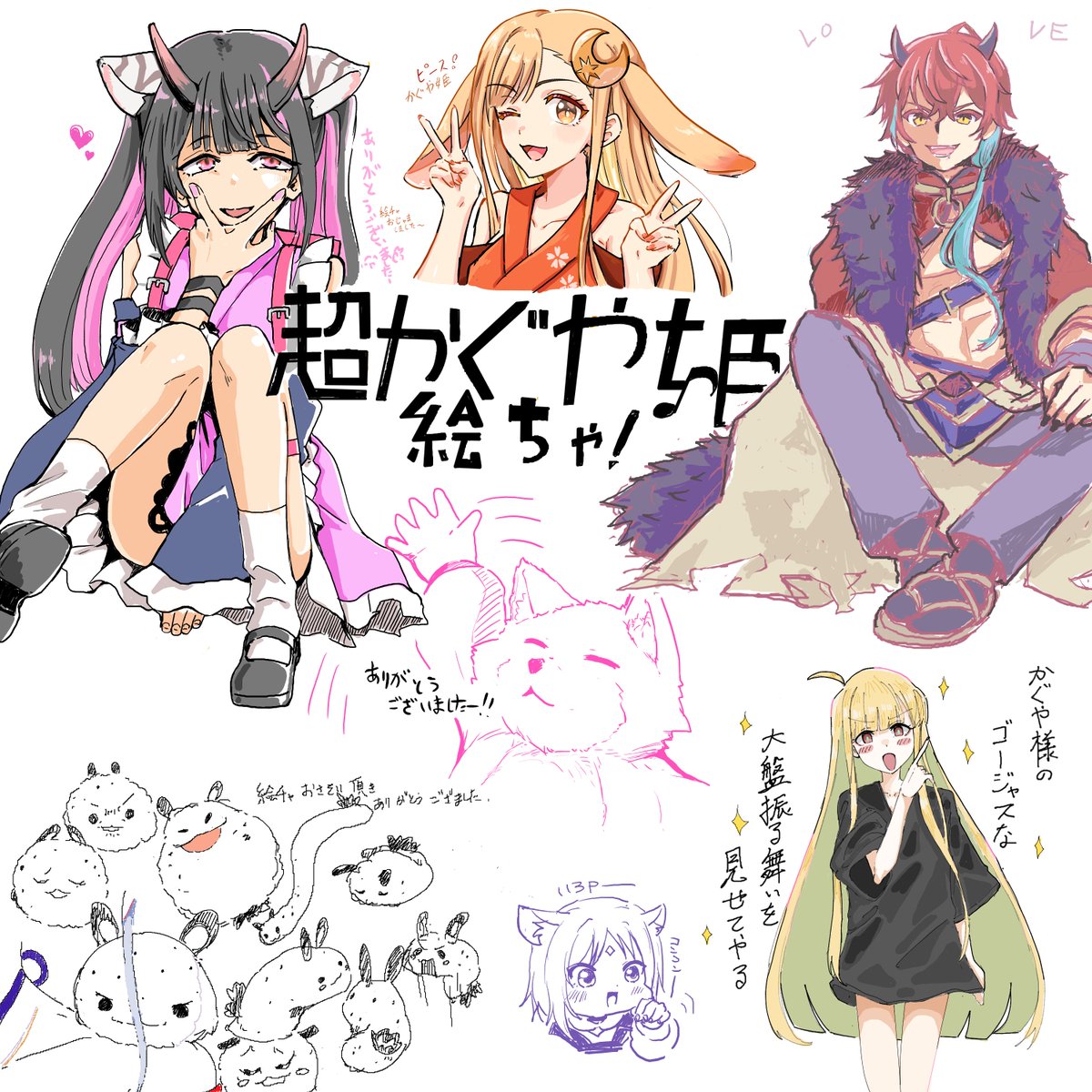 超かぐや姫絵チャスぺ
終了させていただきました～!
遊びに来てくださった方々、ありがとうございました～👏🥰 