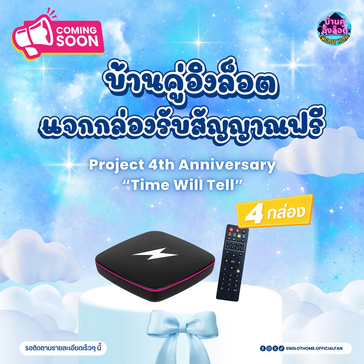 PROJECT : 4th Anniversary Time Will Tell
 
#บ้านคู่อิงล็อต แจกกล่องรับสัญญาณฟรี จำนวน 4 รางวัล 
ติดตามรายละเอียดเร็วๆนี้ 📺

ขอบคุณผู้ซัพพอร์ตรางวัลในครั้งนี้ด้วยนะคะ 🙏
#4Elements #นทีร้อยเลห์ 
#อิงล็อต #englot #บ้านคู่อิงล็อต 
<a href="/EWaraha/">Engfa Waraha (ตัวจริง)</a> <a href="/itscharlotty/">Charlotte Austin</a> <a href="/4elementsGL/">4elements บ้านวาทินวณิช</a>