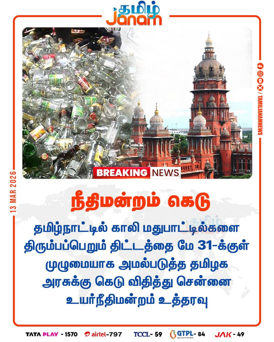 TamilJanamNews's tweet image. நீதிமன்றம் கெடு

#bottle | #tngovernment | #newsupdate | #tamiljanam