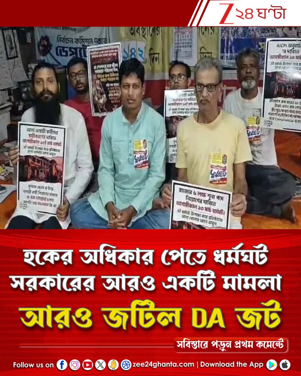 Zee24Ghanta's tweet image. আদৌ রাজ্য সরকারি কর্মচারীরা তাদের প্রাপ্য ডিএ পাবেন?
জোড়া মামলায় ডিএ মামলা কি অন্য দিকে মোড় নেবে?
পড়ুন সবিস্তারে: tiny.cc/gwa0101

#DA #DACase #DAStrike #DearnessAllowance #Zee24Ghanta