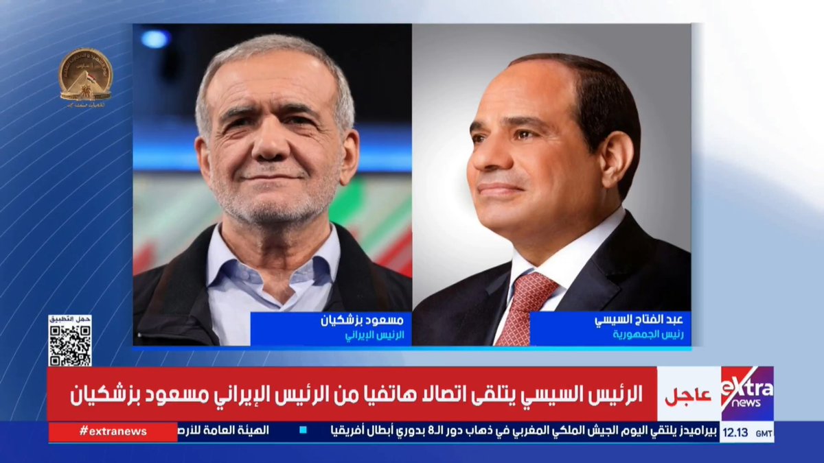الرئيس السيسي يتلقي اتصالا هاتفيا من الرئيس الإيراني مسعود بزشكيان #لؤي_أباظة 