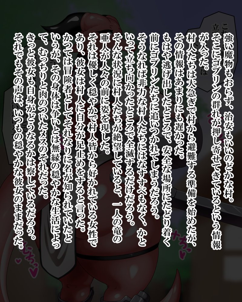 ファンティアに投稿しました!「村人を逃がすためにゴブリンに立ち向かったメスドラ元冒険者がゴブリンの〇〇にされるやつ」 https://t.co/vu6cVagu8r
むちむちメスドラケモから摂取したい栄養素がある
Notちんちんなのであしからず