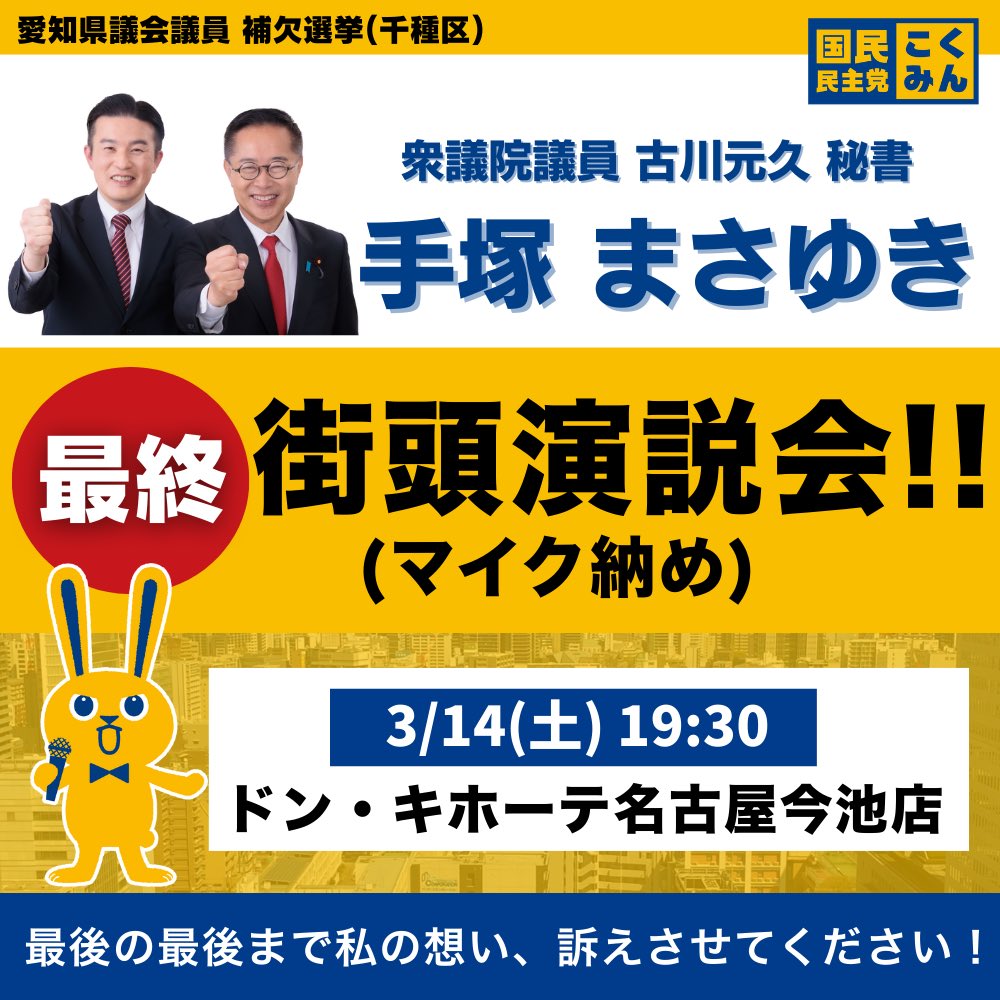 Image for the Tweet beginning: 明日の選挙戦最終日。
最終街頭演説会を19時30分よりドン・キホーテ名古屋今池店前で実施予定。
ラストマイク🎤です。

選挙期間、本当に多くの皆様にお支えをいただき、感謝の言葉が見つかりません。ありがとうございます。
一人では到底選挙戦を展開できませんでした。重ねてありがとうございます。 