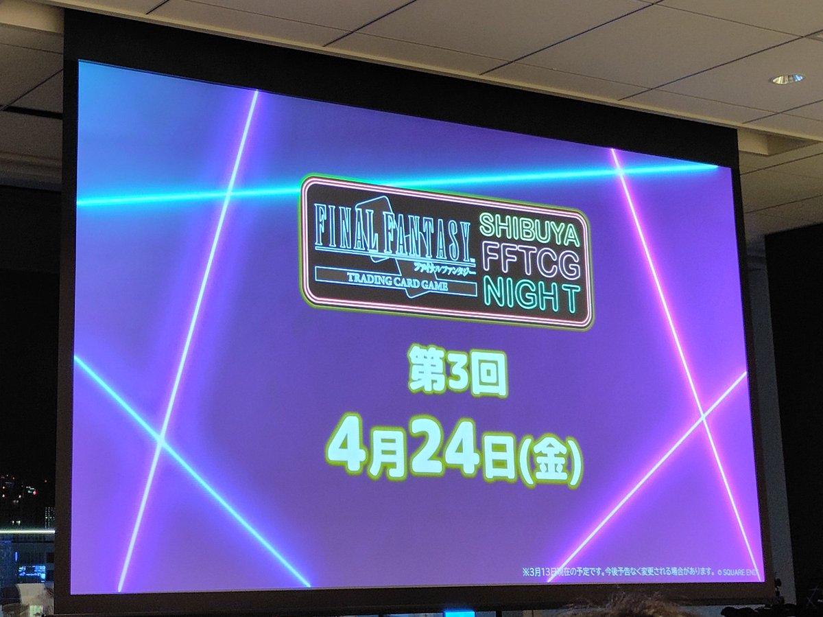 SHIBUYA FFTCG NIGHTは金曜日夜にスクエニ本社でゆるっとFFTCGを楽しむイベントです！＼( 'ω')／
まだルールがあやふやな初心者の方も教えてもらいながら対戦ができます！
大体月イチでの開催が決定した模様なので興味のある方はぜひ♡😊
次回は4/24(金)です！#FFTCG