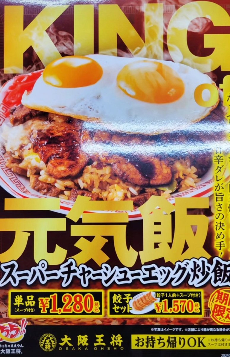 これはライフハックなんですが、
「大阪王将 限定メニュー」で画像検索すると元気になれます。