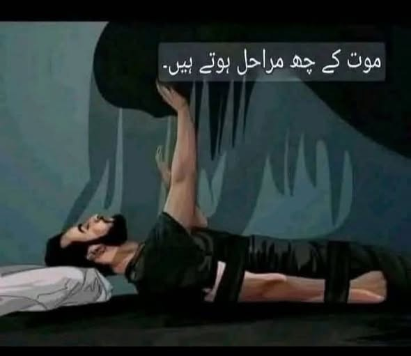 MariaBalochPK's tweet photo. موت کی چھ علامتیں جو اس کے قریب ہونے کی نشانی ہیں
لازمی پڑھیں زیادہ سے زیادہ شئیر کریں ۔
موت کے چھ مراحل ہوتے ہیں۔
پہلا مرحلہ "یوم الموت" کہلاتا ہے۔ یہ وہ دن ہے جب انسان کی زندگی کا اختتام ہو جاتا ہے۔ اس دن اللہ تعالیٰ فرشتوں کو حکم دیتا ہے کہ وہ زمین پر جائیں اور انسان کی روح قبض کریں تاکہ اسے اپنے رب سے ملاقات کے لیے تیار کیا جا سکے۔
بدقسمتی سے، کوئی بھی اس دن کے بارے میں کچھ نہیں جانتا، اور جب وہ دن آتا ہے، انسان کو یہ بھی احساس نہیں ہوتا کہ یہ اس کی موت کا دن ہے۔
تاہم، انسان اپنے جسم میں تبدیلیاں محسوس کرتا ہے۔ مثلاً مؤمن کے دل کو اس دن خوشی اور سکون ملتا ہے، جبکہ برے اعمال کرنے والے کو سینے اور دل میں دباؤ محسوس ہوتا ہے۔
اس مرحلے پر شیاطین اور جنات فرشتوں کے نزول کو دیکھتے ہیں، لیکن انسان انہیں نہیں دیکھ سکتا۔
قرآن کریم میں اس مرحلے کا ذکر یوں کیا گیا ہے:
"اور اس دن سے ڈرو جس دن تم اللہ کی طرف لوٹائے جاؤ گے، پھر ہر جان کو اس کے کیے کا پورا بدلہ دیا جائے گا۔"
(سورة البقرة: 281)
دوسرا مرحلہ: روح کا تدریجی طور پر نکلنا
یہ مرحلہ پاؤں کے تلووں سے شروع ہوتا ہے۔ روح آہستہ آہستہ اوپر کی طرف بڑھتی ہے، ٹانگوں، گھٹنوں، پیٹ، ناف اور سینے سے گزرتی ہے، یہاں تک کہ وہ ایک مقام پر پہنچتی ہے جسے "ترقی" کہا جاتا ہے۔
اس مقام پر انسان تھکن اور چکر محسوس کرتا ہے اور کھڑا ہونے کے قابل نہیں رہتا۔ اس کی جسمانی طاقت ختم ہو جاتی ہے، لیکن وہ اب بھی نہیں سمجھ پاتا کہ اس کی روح جسم سے نکل رہی ہے۔
تیسرا مرحلہ: "ترقی" کا مرحلہ
قرآن کریم میں اس کا ذکر یوں آیا ہے:
"ہرگز نہیں، جب روح حلق تک پہنچ جائے گی۔ اور کہا جائے گا، کون جھاڑ پھونک کرے گا؟ اور وہ سمجھے گا کہ یہ جدائی کا وقت ہے۔ اور ایک پنڈلی دوسری پنڈلی سے لپٹ جائے گی۔"
(سورة القیامة: 26-29)
ترقی حلق کے نیچے کے دو ہڈیوں کو کہا جاتا ہے جو کندھوں تک پھیلتی ہیں۔
"وَقِيلَ مَنْ رَاقٍ" کا مطلب ہے کہ کون روح کو لے کر جائے گا؟
یہ وہ وقت ہوتا ہے جب لوگ ڈاکٹر یا ایمبولینس بلانے یا قرآن پڑھنے کی بات کرتے ہیں، لیکن انسان ابھی بھی زندگی کی امید رکھتا ہے۔
"وَظَنَّ أَنَّهُ الْفِرَاقُ" کا مطلب ہے کہ انسان کو موت کے قریب ہونے کا احساس ہوتا ہے، لیکن وہ اب بھی بقا کی کوشش کرتا ہے۔
"وَالْتَفَّتِ السَّاقُ بِالسَّاقِ" یعنی روح کے نکلنے کا عمل مکمل ہو چکا ہے، اور جسم کے نچلے حصے بے جان ہو چکے ہیں۔
چوتھا مرحلہ: "حلقوم" کا مرحلہ
یہ موت کا آخری مرحلہ ہے، جو انسان کے لیے انتہائی مشکل ہوتا ہے، کیونکہ اس کے سامنے پردے ہٹ جاتے ہیں، اور وہ اپنے ارد گرد موجود فرشتوں کو دیکھتا ہے۔
یہاں سے انسان آخرت کو دیکھنا شروع کرتا ہے:
"ہم نے تمہاری آنکھوں سے پردہ ہٹا دیا، آج تمہاری نظر تیز ہے۔"
(سورة ق: 22)
قرآن میں اللہ تعالیٰ فرماتا ہے:
"پھر کیوں نہیں جب روح حلق تک پہنچ جائے۔ اور تم اس وقت دیکھ رہے ہو، اور ہم تم سے زیادہ قریب ہیں، لیکن تم دیکھ نہیں سکتے۔"
(سورة الواقعة: 83-85)
یہ وہ وقت ہے جب انسان اللہ کی رحمت یا غضب دیکھتا ہے۔ وہ اپنی زندگی کے اعمال کو اپنی نظروں کے سامنے گزرتا ہوا دیکھتا ہے، اور شیطان اسے گمراہ کرنے کی آخری کوشش کرتا ہے۔
قرآن کہتا ہے:
"اور کہو، اے میرے رب، میں شیطان کے وسوسوں سے تیری پناہ مانگتا ہوں، اور اس سے بھی کہ وہ میرے پاس آئیں۔"
(سورة المؤمنون: 97-98)
پانچواں مرحلہ: "ملک الموت" کا داخلہ
یہ مرحلہ وہ ہے جہاں انسان کو معلوم ہو جاتا ہے کہ وہ رحمت والوں میں سے ہے یا عذاب والوں میں سے۔
اللہ تعالیٰ فرماتا ہے:
"اور جن کی روحیں فرشتے سختی سے نکالتے ہیں، ان کے چہروں اور پشتوں پر مارتے ہیں۔"
(سورة محمد: 27)
اگر انسان مؤمن ہے تو اس کی روح نرمی سے نکلتی ہے، جیسے پانی کا قطرہ مشکیزے سے نکلتا ہے۔
اللہ فرماتا ہے:
"اے اطمینان والی روح، اپنے رب کی طرف لوٹ، راضی اور مرضی، اور میرے بندوں میں شامل ہو جا، اور میری جنت میں داخل ہو جا۔"
(سورة الفجر: 27-30)
چھٹا اور آخری مرحلہ
یہ مرحلہ وہ ہے جب انسان کی روح مکمل طور پر جسم سے نکل جاتی ہے۔ اگر وہ گناہ گار ہے تو کہتا ہے:
"اے میرے رب، مجھے واپس بھیج دے، تاکہ میں نیک عمل کر سکوں۔"
لیکن اللہ فرماتا ہے:
"ہرگز نہیں، یہ صرف ایک بات ہے جو وہ کہہ رہا ہے۔ اور ان کے پیچھے ایک پردہ ہے، قیامت کے دن تک۔"
(سورة المؤمنون: 99-100)
"اور موت کی سختی حق کے ساتھ آئے گی، یہی وہ ہے جس سے تم بھاگتے تھے۔"
(سورة ق: 19)
یہاں مؤمن کے لیے جنت کی بشارت ہے، جبکہ گناہ گار کے لیے عذاب کی وعید۔
ایک مفسر سے پوچھا گیا کہ لوگ موت سے کیوں ڈرتے ہیں؟
انہوں نے جواب دیا:
"کیونکہ تم نے دنیا کو آباد کیا اور آخرت کو برباد کر دیا۔"
اے میرے اللّٰہ؟ ہمارے اخری خاتمہ دین اسلام پر فرما۔۔۔ (آمین)