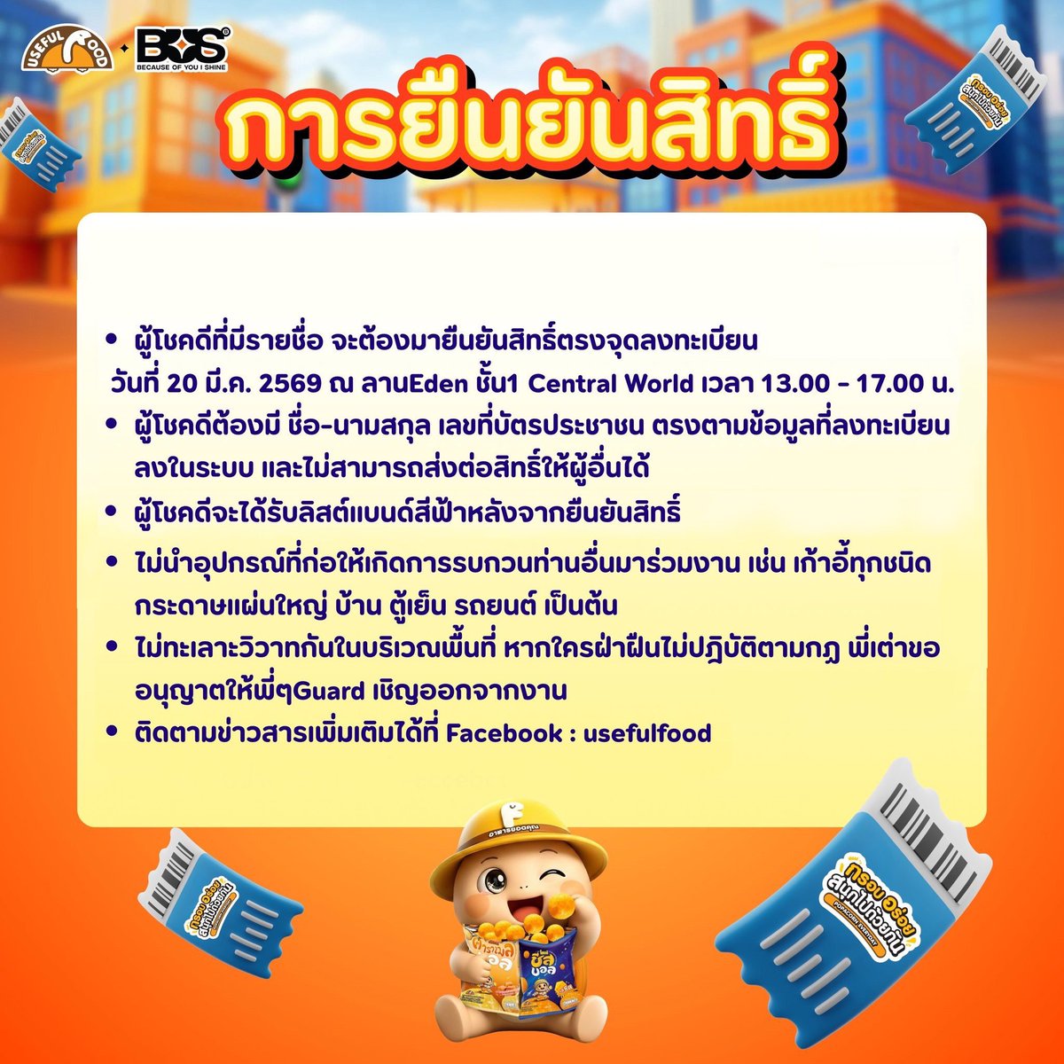 📢 ประกาศรายชื่อผู้โชคดีที่ได้รับสิทธิ์เข้างาน "USEFULFOOD X BUS กรอบอร่อยสนุกไปด้วยกัน (POPACORN EVERYDAY SAYCHEESE) " 

Stand Zone จำนวน 100 ท่าน **โดย E-ticket จะเป็น No.191-290** บัตรยืนจะไม่ระบุตำแหน่งยืนในระบบ LINE ผู้โชคดีจะต้องมาลงทะเบียนหน้างานเพื่อรับตำแหน่งยืนเท่านั้น