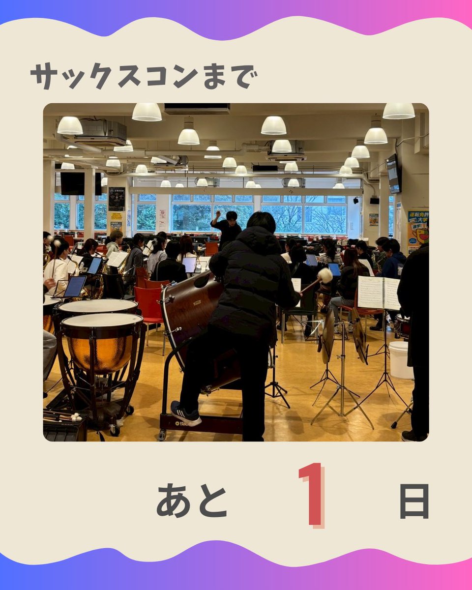YNU_Sax_Orche's tweet photo. YNUSOです🎷
サックスコンまであと1日🍬

今日は練習風景を紹介します！

◎日時
2026年3月14日（土）
開場16:30 開演17:00
◎会場
横浜市瀬谷公会堂
（相鉄線「三ツ境」駅 徒歩10分）
◎曲目
仮面舞踏会/A.ハチャトゥリアン　奥野祐樹編曲ほか
◎入場無料・全席自由・事前予約不要 https://t.co/sxmHNwtIz5