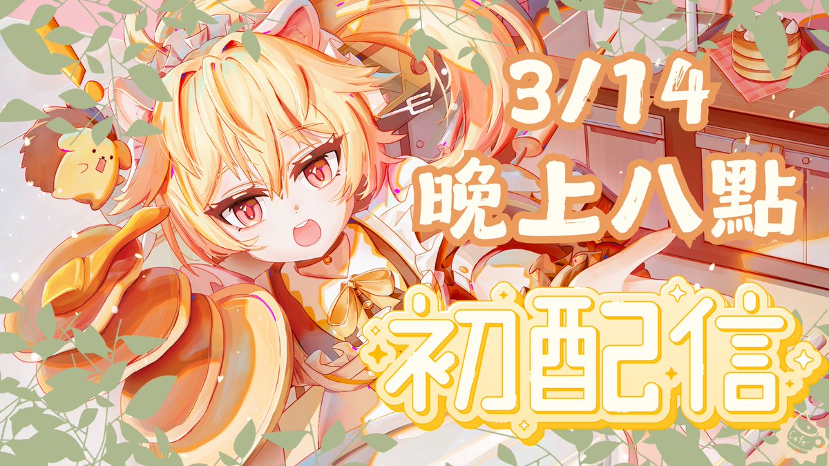 Akuriroa's tweet photo. 就是明天啦！栗栗的初配信！
大家~有空的話歡迎來栗栗的咖啡廳坐坐喔~
栗栗有準備初配信專屬的小故事給大家~ https://t.co/IMrFuFBWIV