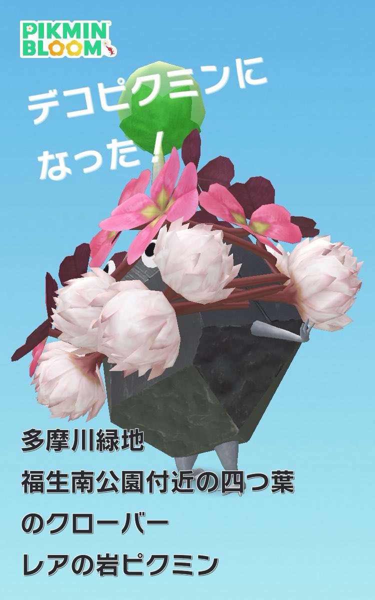 #ピクミンブルーム
岩ちゃん！