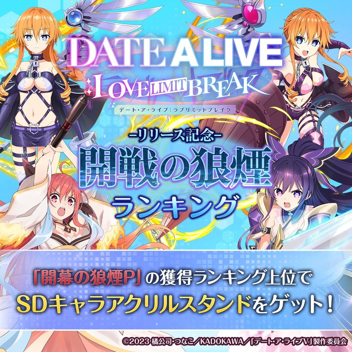 date_a_livellb's tweet photo. 🔥リリース記念2大キャンペーン同時情報解禁！
💖キャラ別「デートランキング」（キャラ別総戦力順位）
➡️ 各キャラ上位100名に「選択キャラのSDアクリルスタンド」を贈呈！
🏆「開幕の狼煙」ランキング（総合順位）
➡️ 上位100名に「SDアクリルスタンド全11体セット」を贈呈！

全力で挑み、豪華報酬を掴み取れ✨
詳細は画像をチェック！