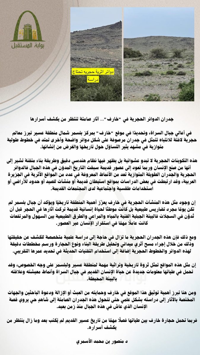 Blasmer_gate's tweet photo. جدران الدوائر الحجرية في "خارف"...آثار صامتة تنتظر من يكشف أسرارها.
✍️بقلم الدكتور/ منصور بن محمد الأسمري 
#بوابة_المستقبل 
#بلسمر #رجال_الحجر 
#موروث_رجال_الحجر #الموروث 
#البحث_العلمي #البحث_التاريخي #خارف https://t.co/er73EkD08s