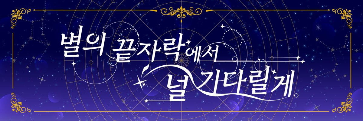 「 별의 끝자락에서 널 기다릴게 」 tweet media