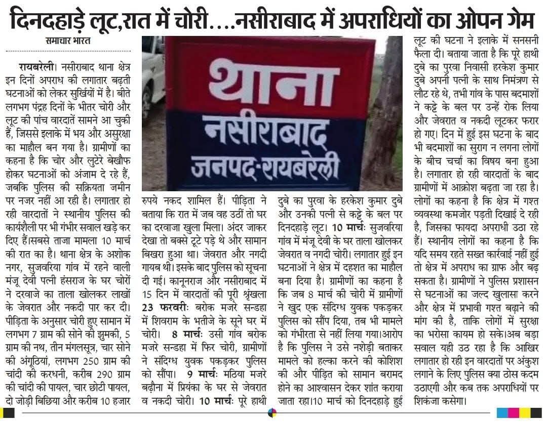 ➡️इन्सपेक्टर राज! नसीराबाद में अपराध बेलगाम,15 दिन में 5 वारदातें.... <a href="/dgpup/">DGP UP</a> <a href="/Igrangelucknow/">IG Range Lucknow</a>
<a href="/raebarelipolice/">Raebareli Police</a>

➡️वारदात पर वारदात….नसीराबाद में बढते अपराध के ग्राफ का जिम्मेदार कौन...?
<a href="/Uppolice/">UP POLICE</a> <a href="/adgzonelucknow/">ADG Zone Lucknow</a>