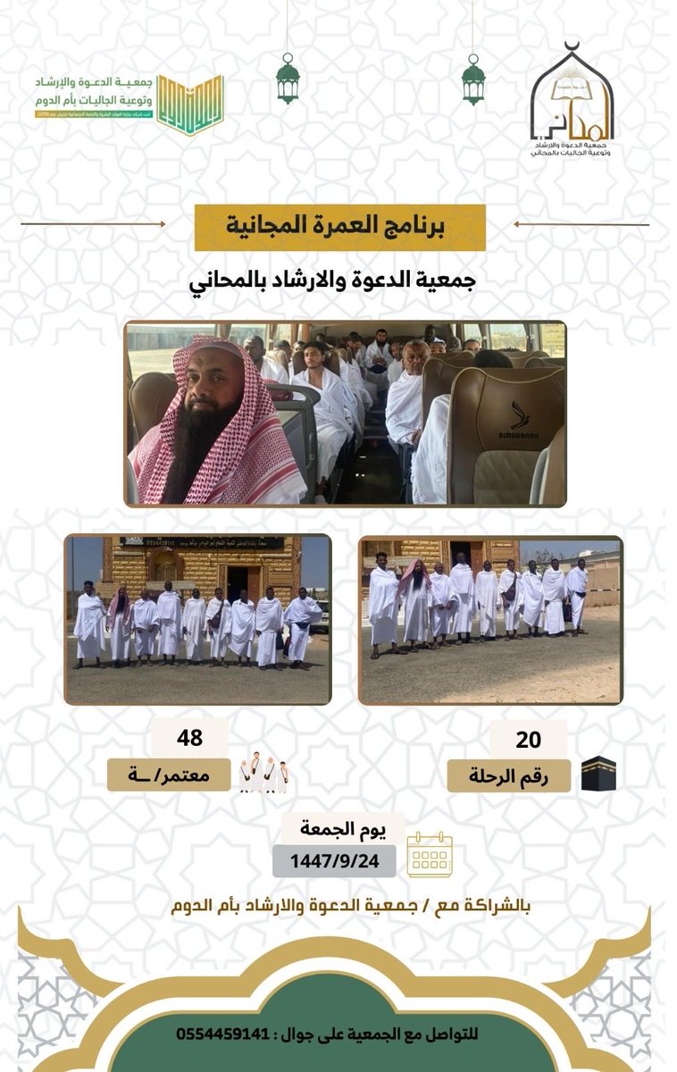 انطلقت اليوم الجمعة ٢٤ / ٩ / ١٤٤٧هـ
الرحلة رقم (٢٠ ) للعمرة المجانية التي تنظمها جمعية الدعوة والإرشاد بالمحاني بالشراكة مع جمعية الدعوة والإرشاد بأم الدوم.

وقد ضمّت هذه الرحلة ٤٨ معتمرًا ومعتمرة، وهي آخر رحلات العمرة خلال شهر رمضان المبارك لهذا العام، سائلين الله أن يتقبل من