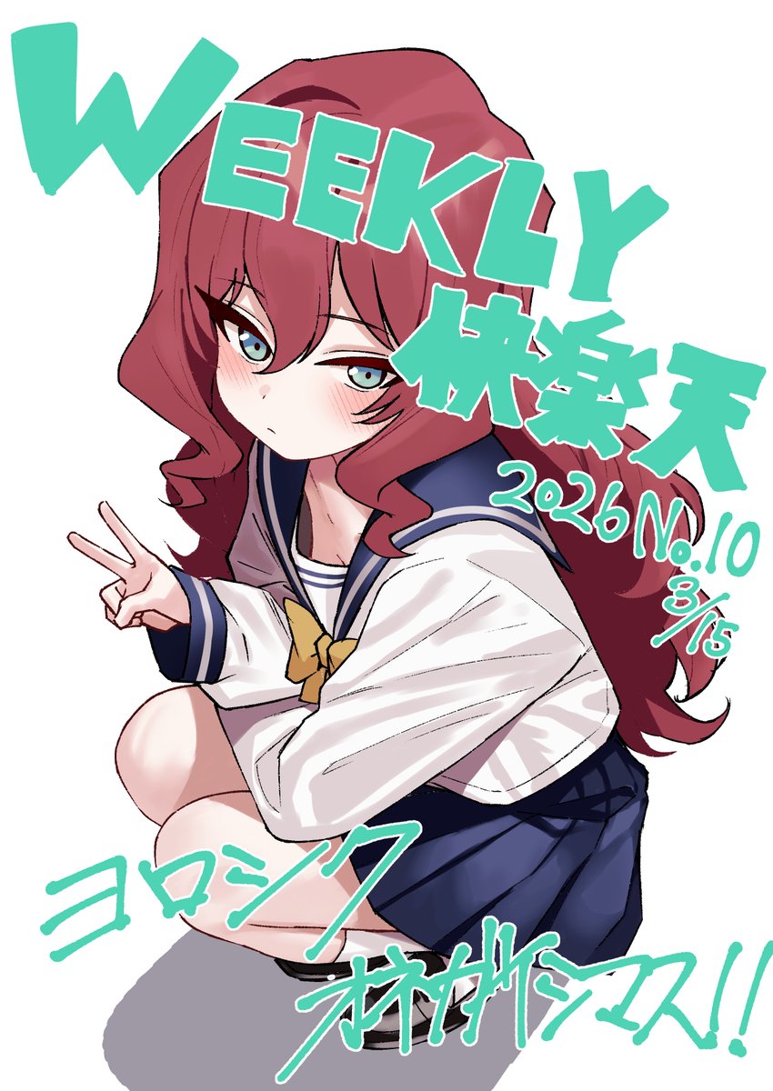 3/15配信のWEEKLY快楽天 2026 No.10にて作品掲載させていただきます
初めての商業媒体での掲載となります
なにとぞよろしくお願いいたします 