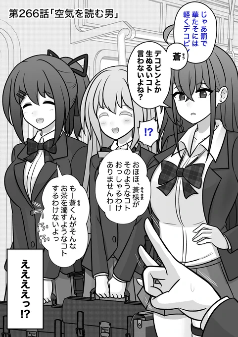 男女比1:39の平行世界は思いのほか普通
第266話「空気を読む男」(1/2) 