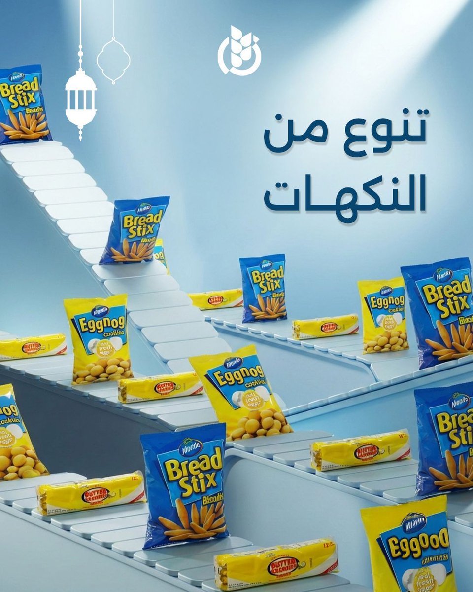 Image for the Tweet beginning: نكهات متعددة، ولحظات لذيذة 🍪
موندي…